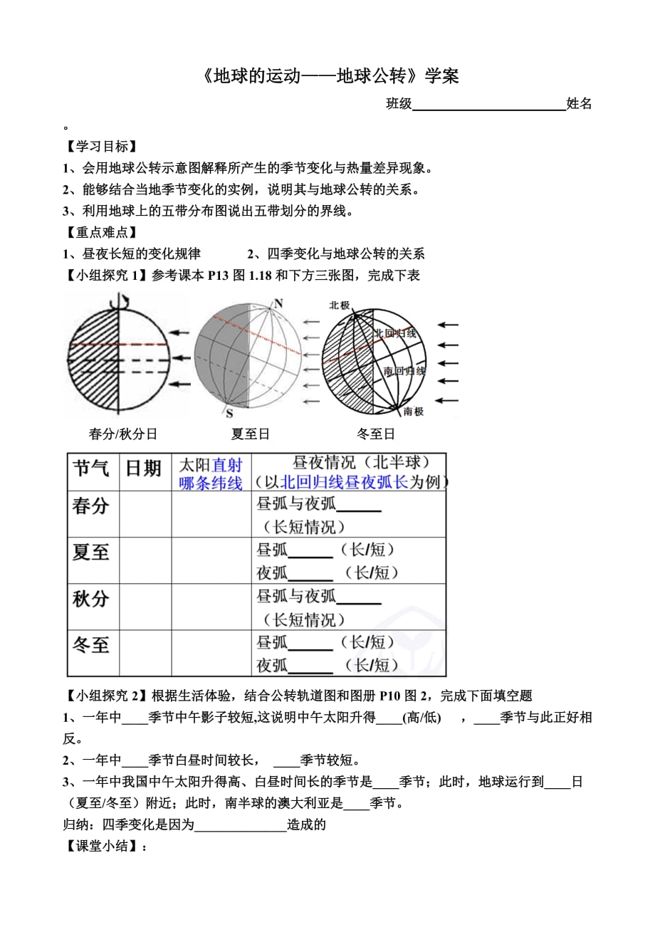 地理人教版七年级上册地球公转学案_第1页