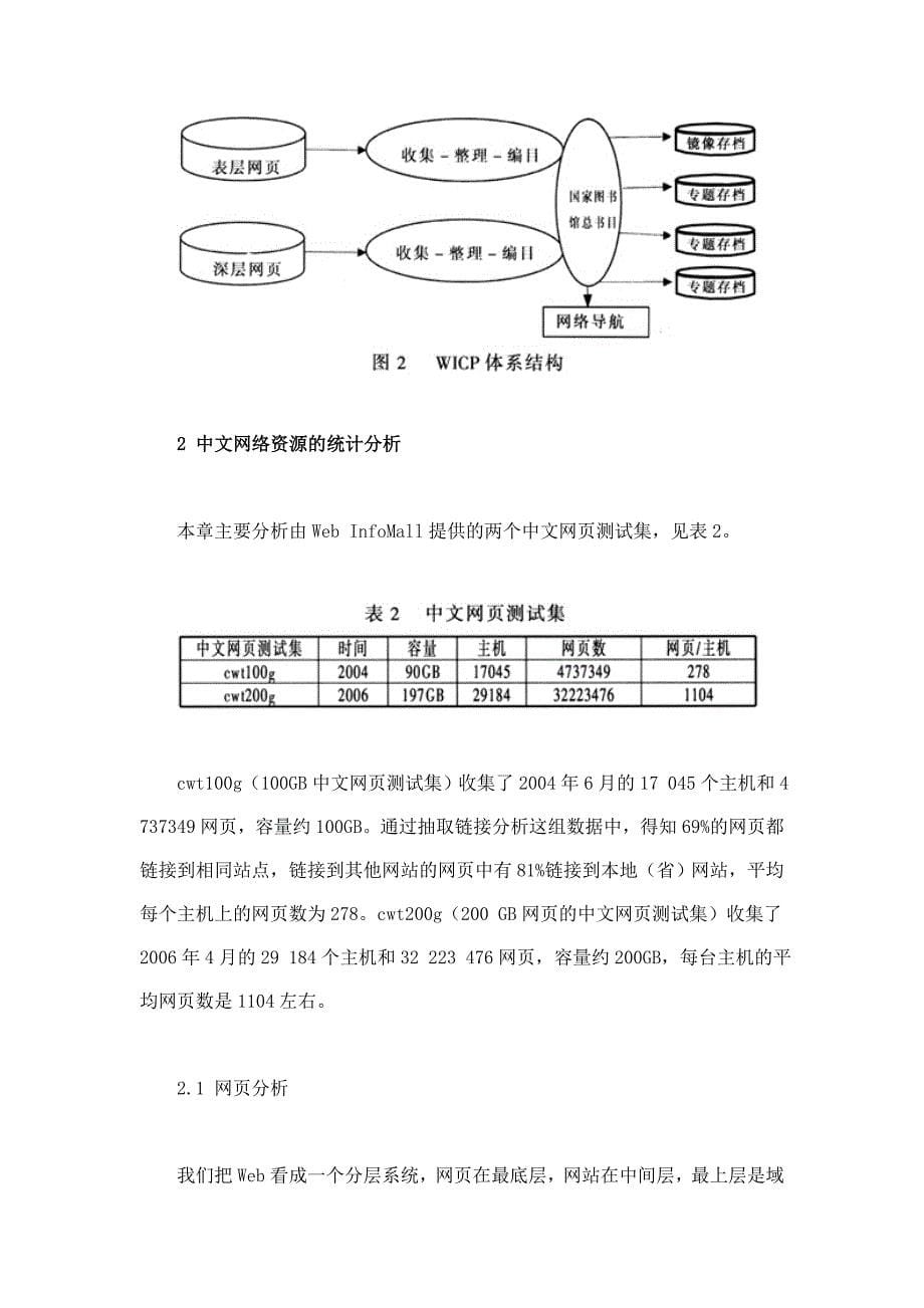 中文网络资源ChineseWebArchives归档及统计分析_第5页