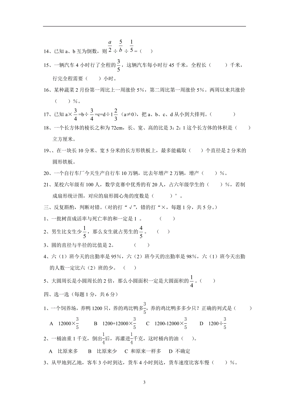 山东省15—16年上学期六年级数学（人教新课标）期末测试题（三）（附答案）.doc_第3页