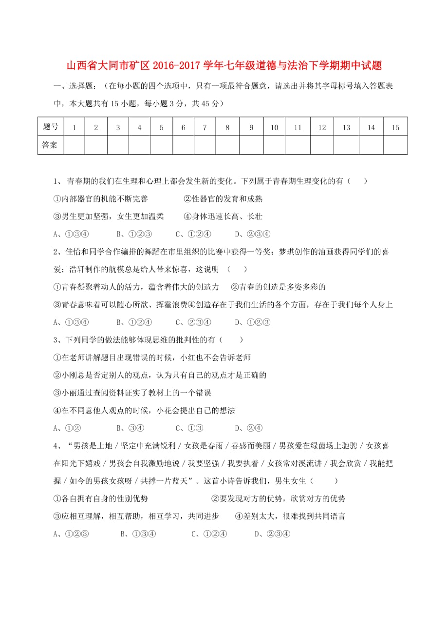 山西省大同市矿区2016－2017学年七年级道德与法治下学期期中试题_第1页