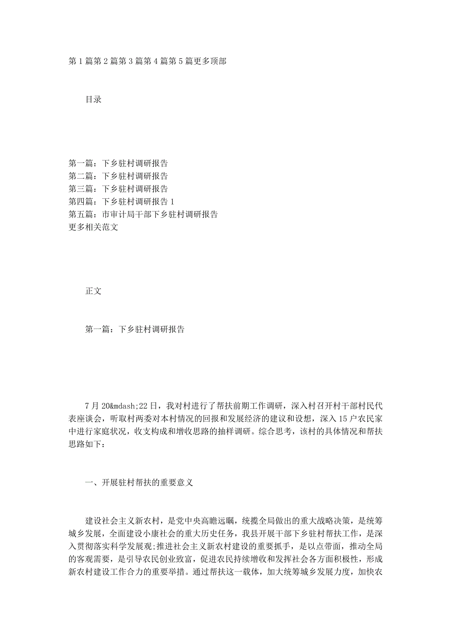 下乡驻村调研报告(调研报告下 乡).docx_第1页