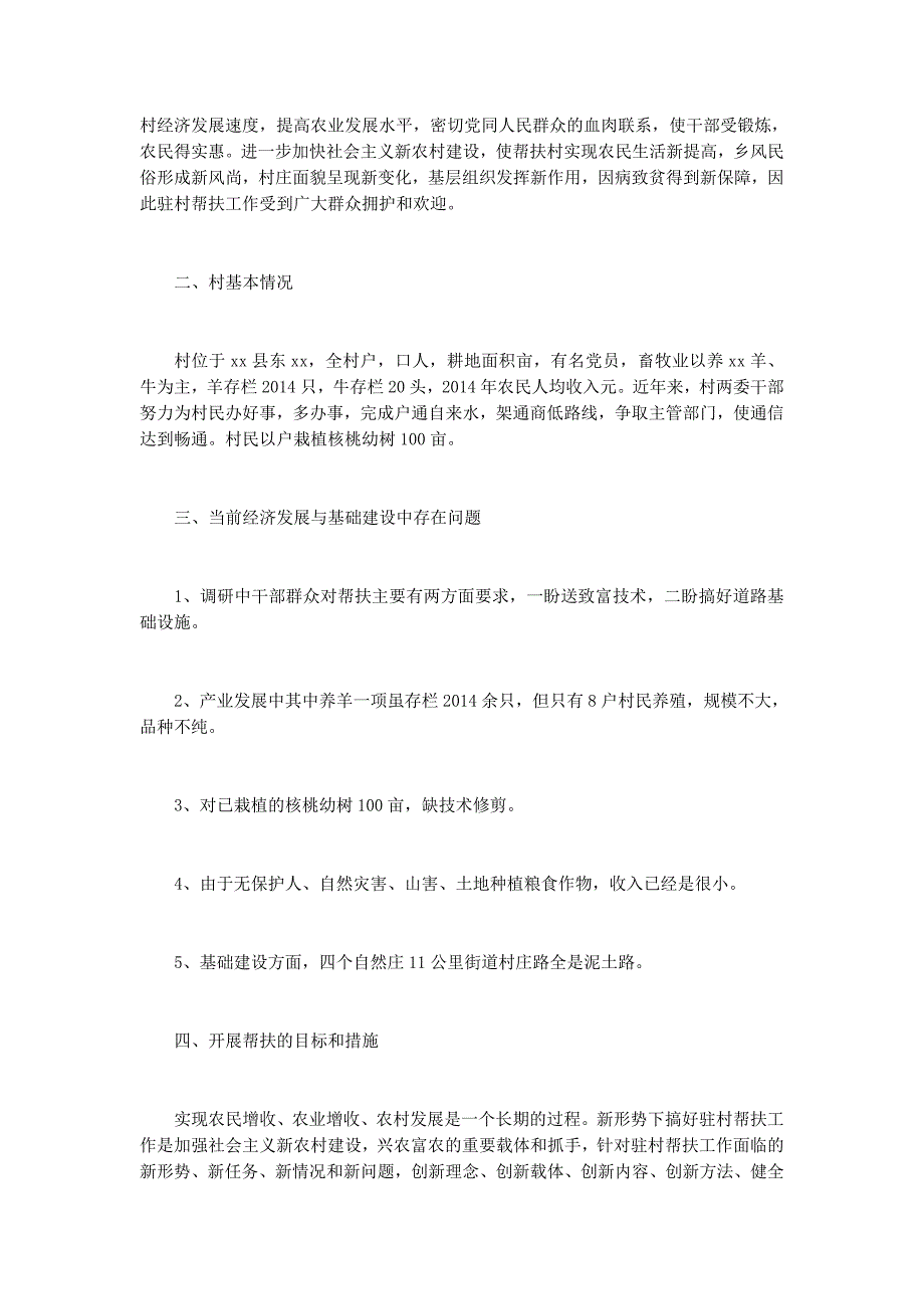 下乡驻村调研报告(调研报告下 乡).docx_第2页