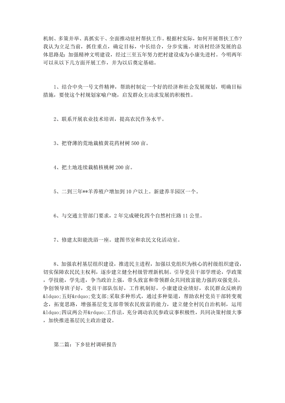 下乡驻村调研报告(调研报告下 乡).docx_第3页