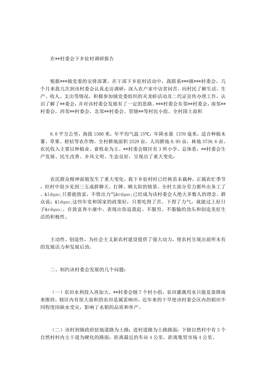 下乡驻村调研报告(调研报告下 乡).docx_第4页