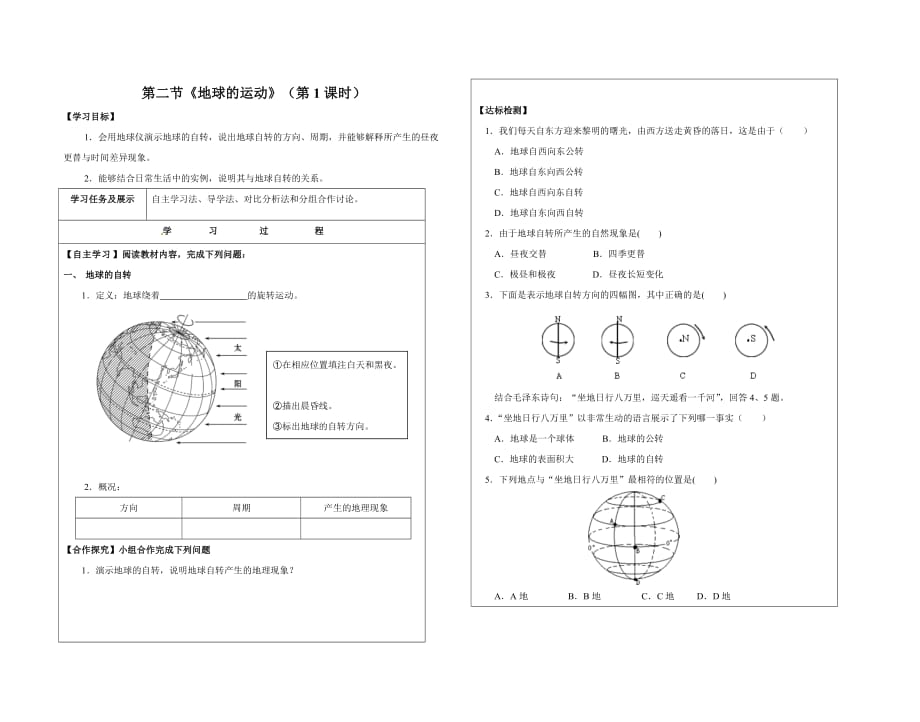 人教版初一地理 第一章 第一节《地球的运动》（第一课时）_第1页