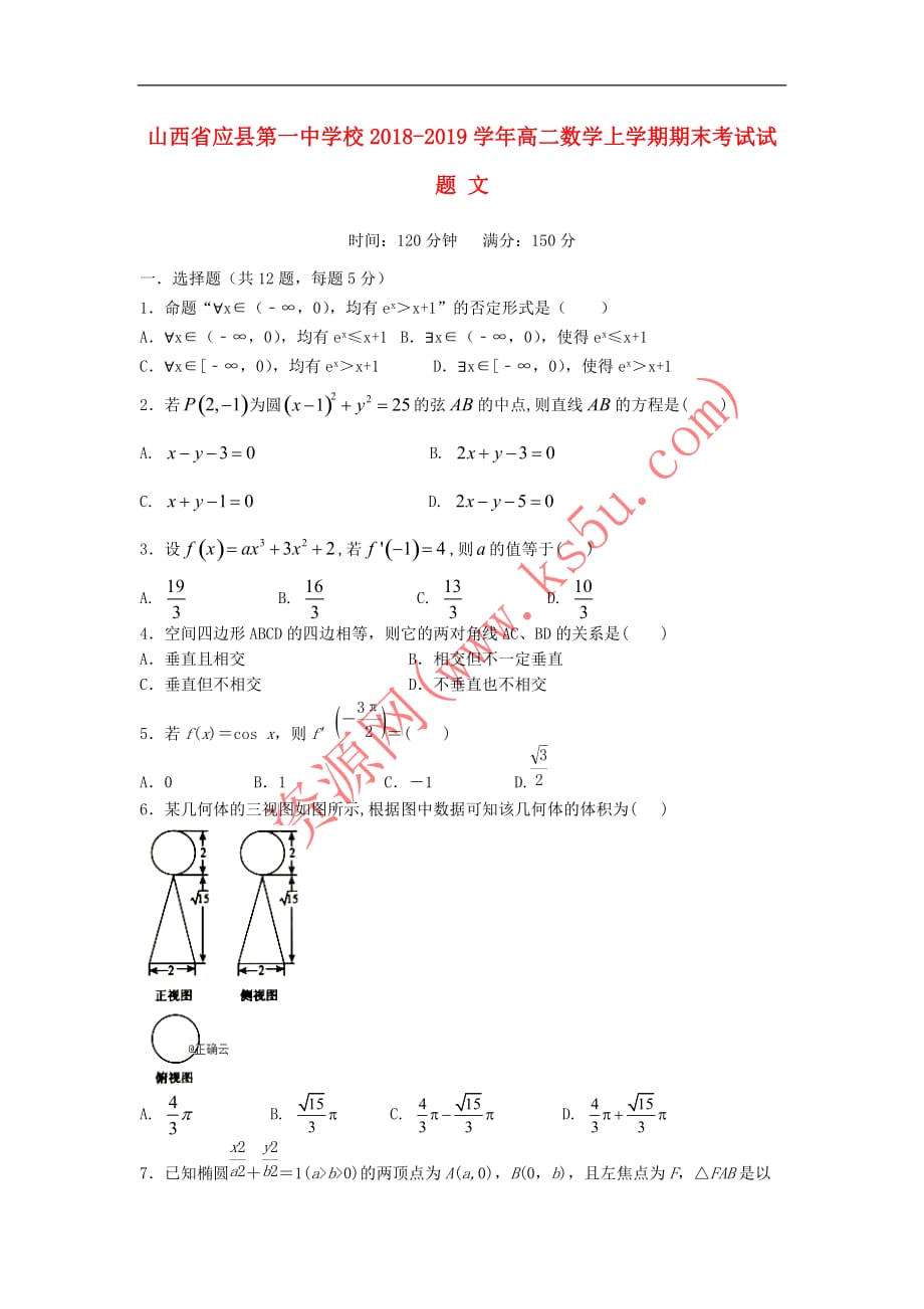 山西省2018－2019学年高二数学上学期期末考试试题 文_第1页