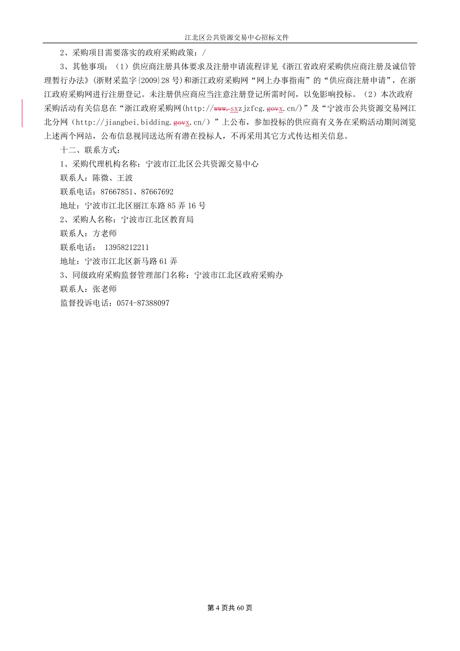 江北区教育局安防监控改造和平安校园平台建设项目招标文件_第4页