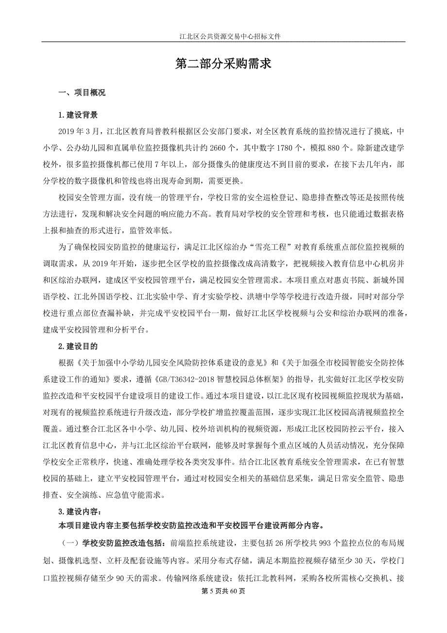 江北区教育局安防监控改造和平安校园平台建设项目招标文件_第5页