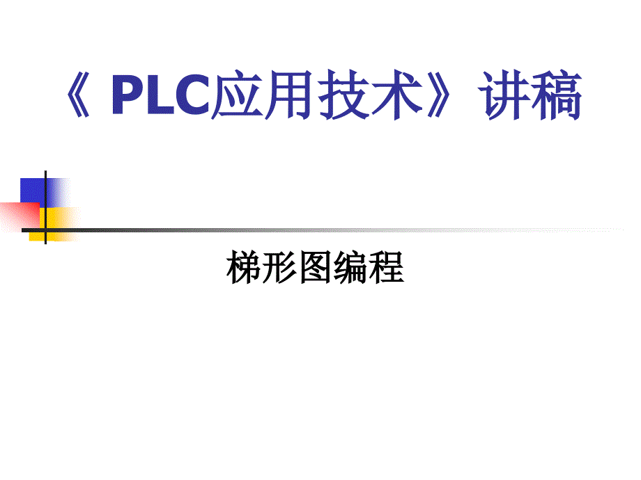 梯形图编程技巧讲解_第1页