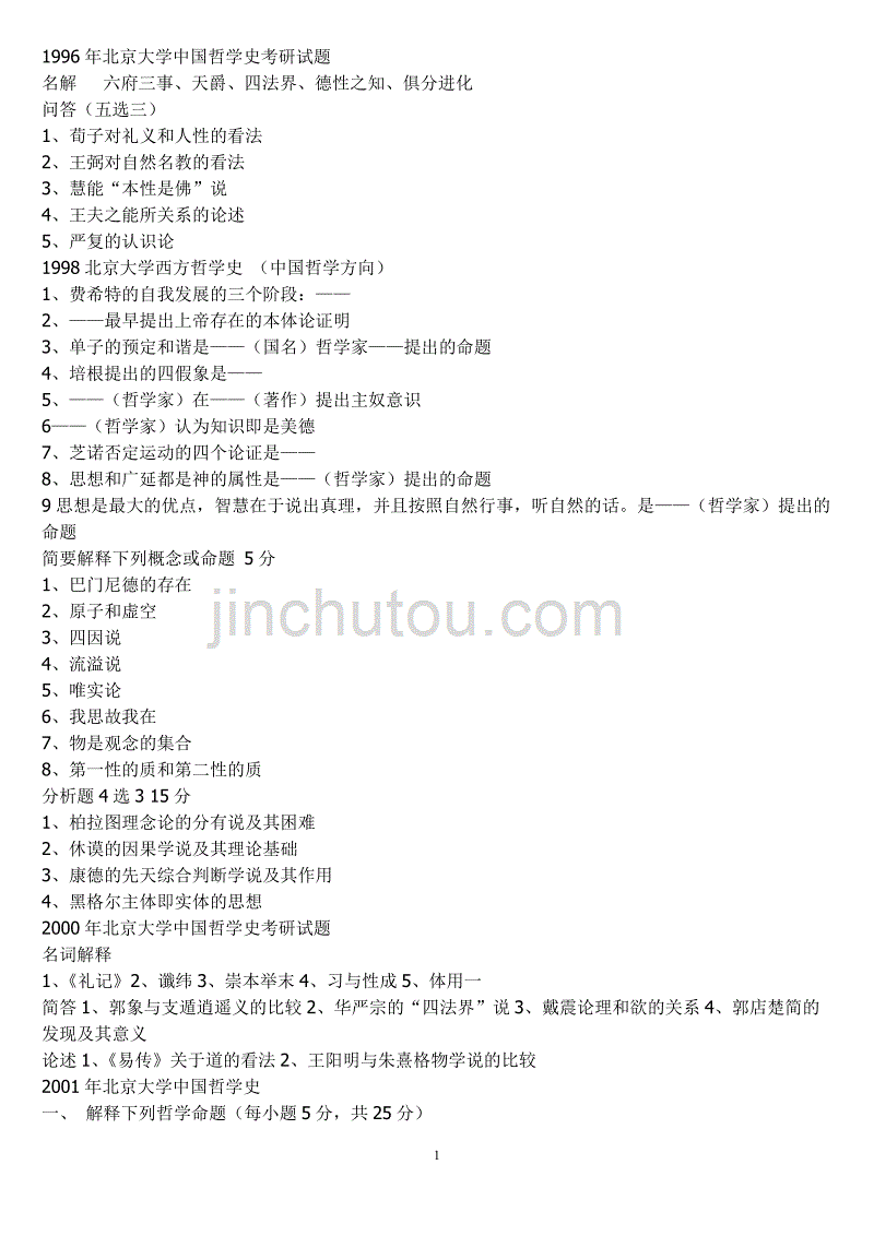 各所重点大学“中西哲学史”考研真题集锦._第1页