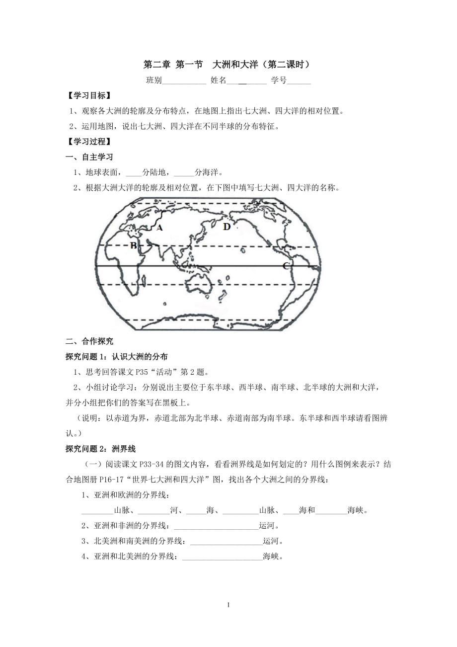 地理人教版初一上册学案（课堂及课后）.1.2大洲和大洋（第二课时）_第1页