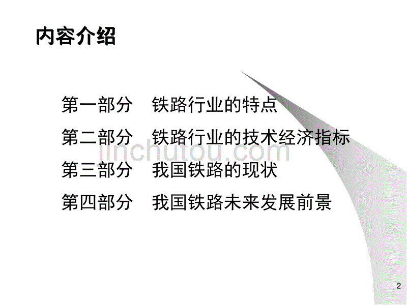 我国铁路现状与未来-技术资料讲解_第2页