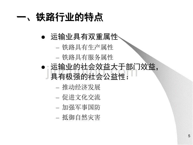 我国铁路现状与未来-技术资料讲解_第5页