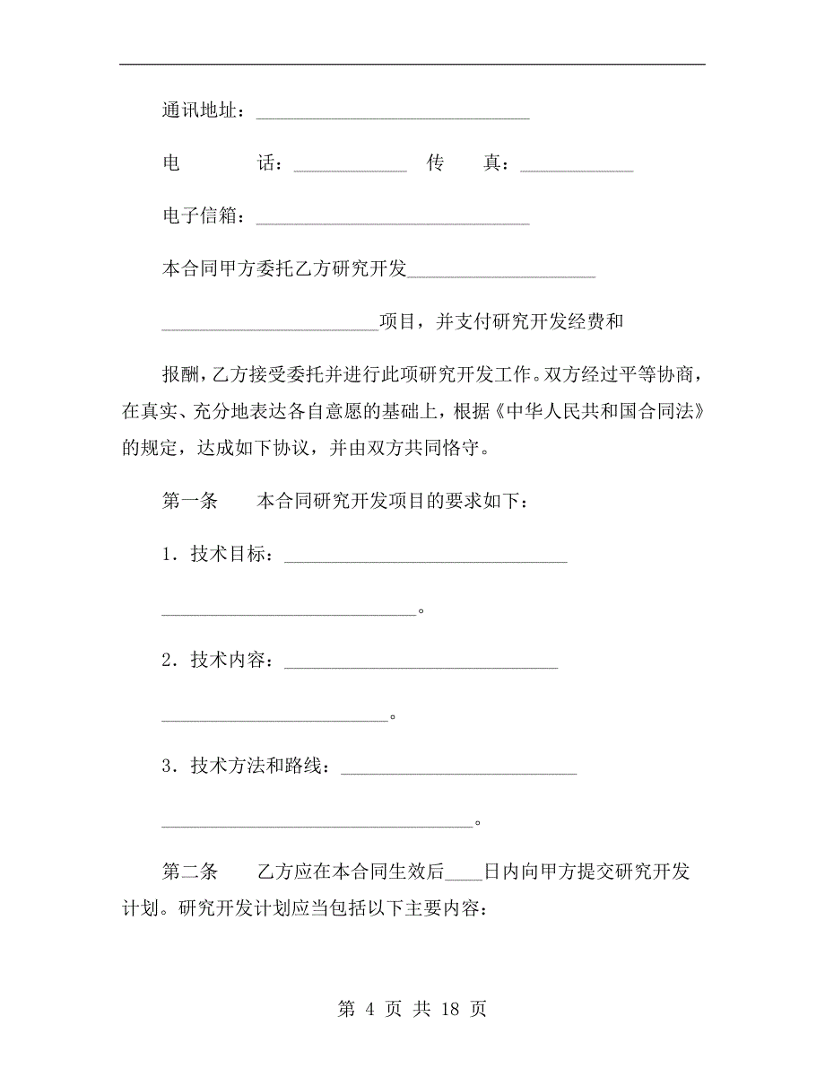 技术开发（委托）合同d_第4页