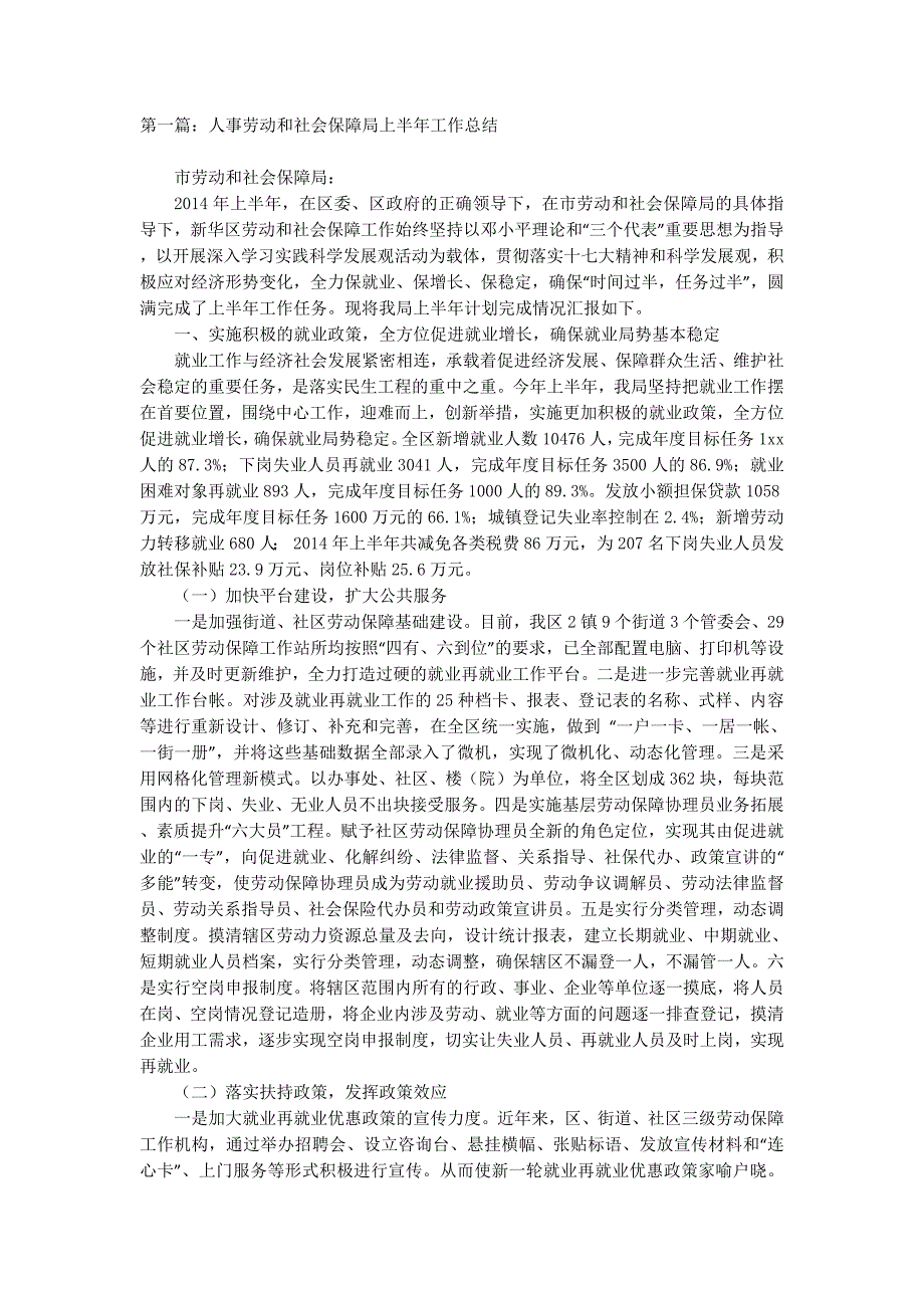 人事劳动和社会保障局上半年工作总结(精选多 篇).docx_第1页