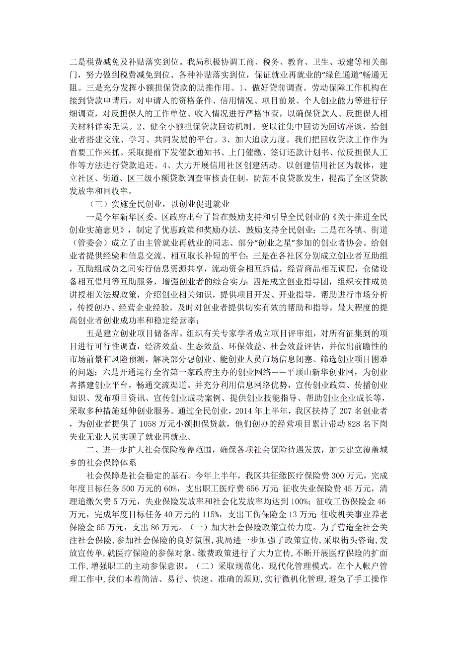 人事劳动和社会保障局上半年工作总结(精选多 篇).docx_第2页