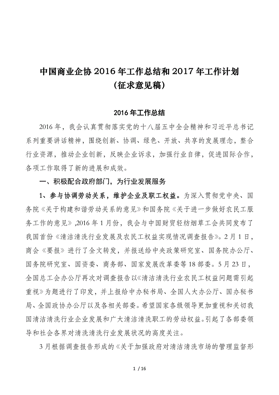 我国商业企协2016年工作总结和2017年工作计划_第1页