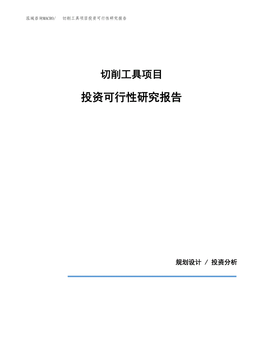 切削工具项目投资可行性研究报告.docx_第1页