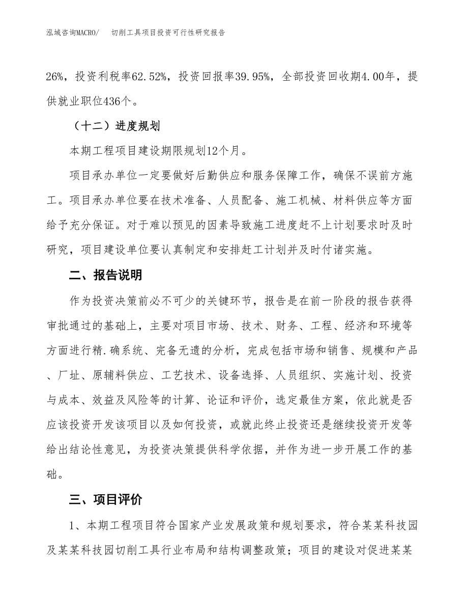 切削工具项目投资可行性研究报告.docx_第5页