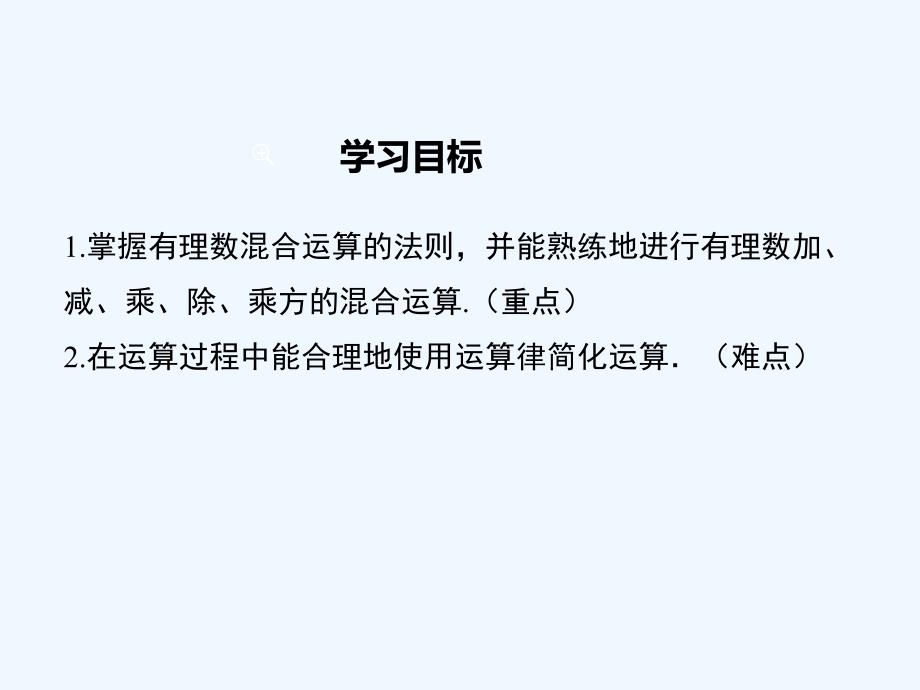 数学北师大版初一上册2.11　有理数的混合运算.11 有理数的混合运算_第2页