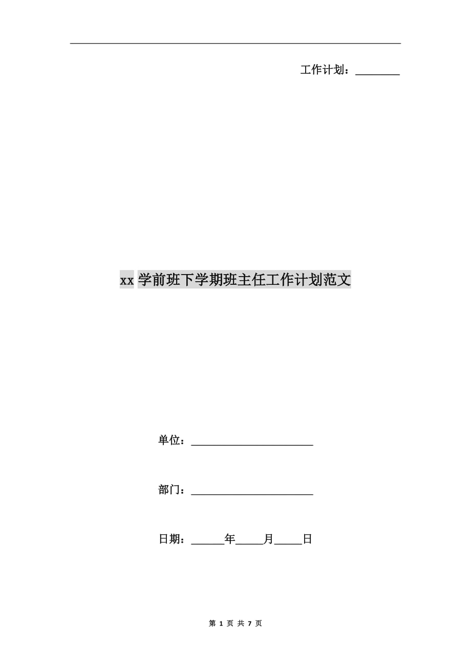 xx学前班下学期班主任工作计划范文_第1页