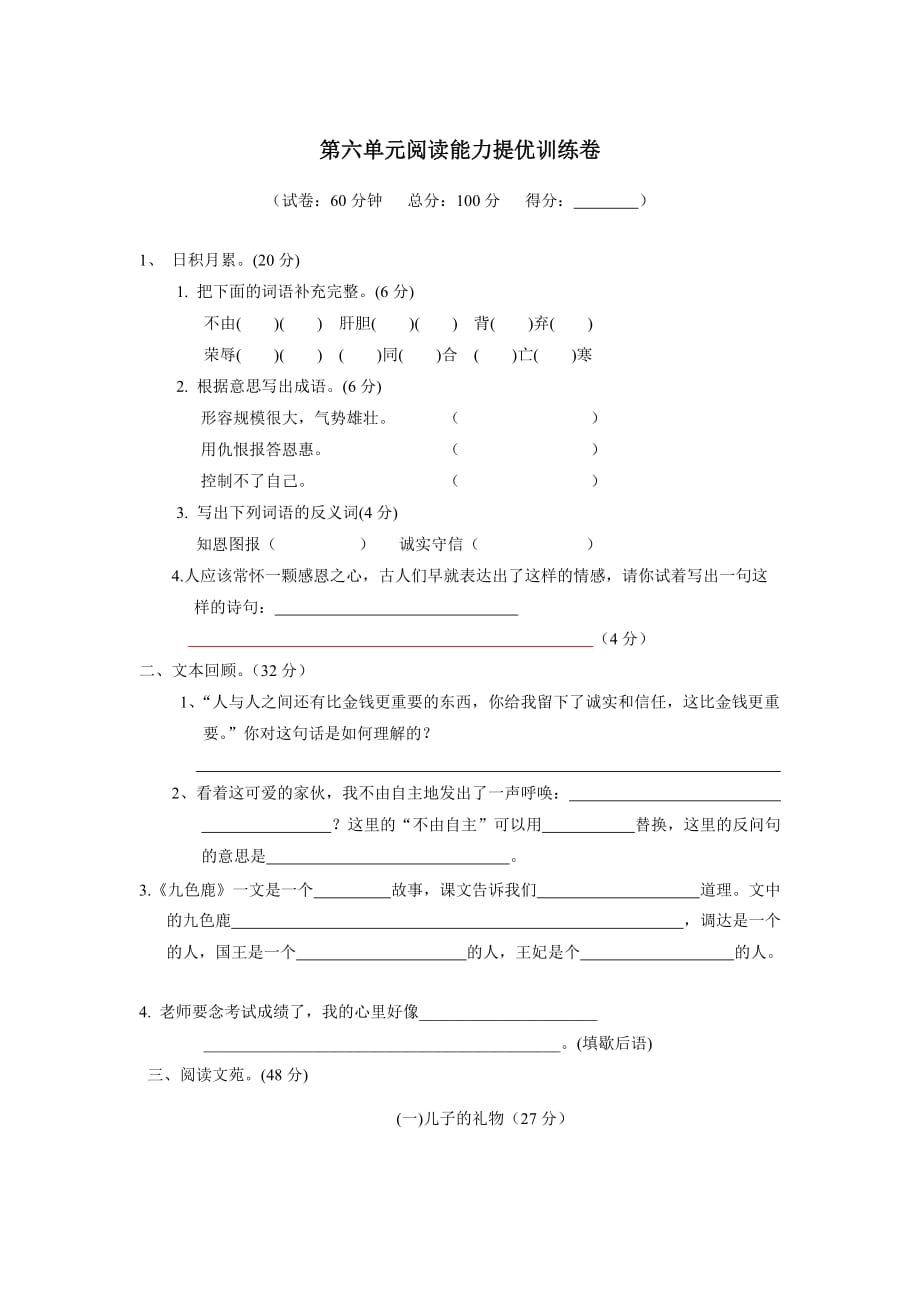 四年级上语文单元测试题-第六单元苏教版.doc_第1页