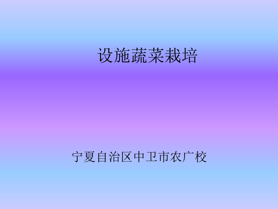 设施园艺(日光温室冬春茬黄瓜栽培)--宁夏自治区中卫市农广校讲解_第1页