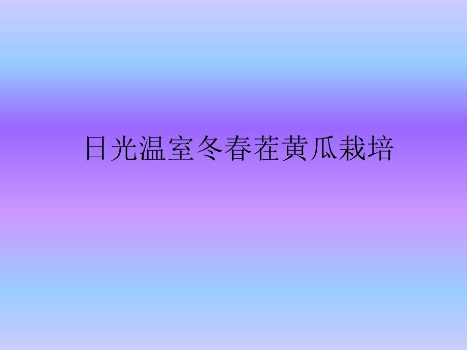 设施园艺(日光温室冬春茬黄瓜栽培)--宁夏自治区中卫市农广校讲解_第2页