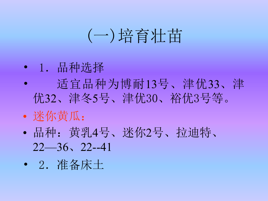 设施园艺(日光温室冬春茬黄瓜栽培)--宁夏自治区中卫市农广校讲解_第4页