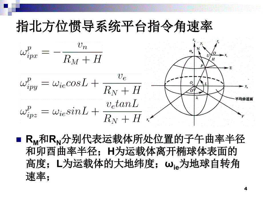 南理工导航8-2014讲解_第4页