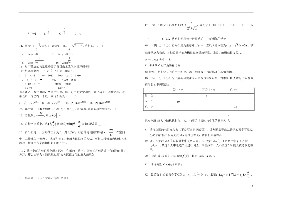 山西省2017－2018学年高二数学下学期4月阶段性检测试题 文_第2页