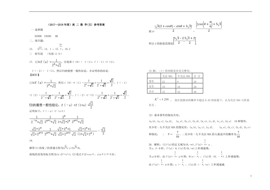 山西省2017－2018学年高二数学下学期4月阶段性检测试题 文_第3页