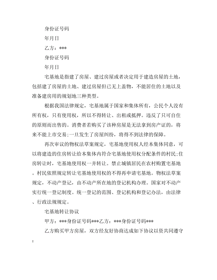 宅基地转让协议书_第4页