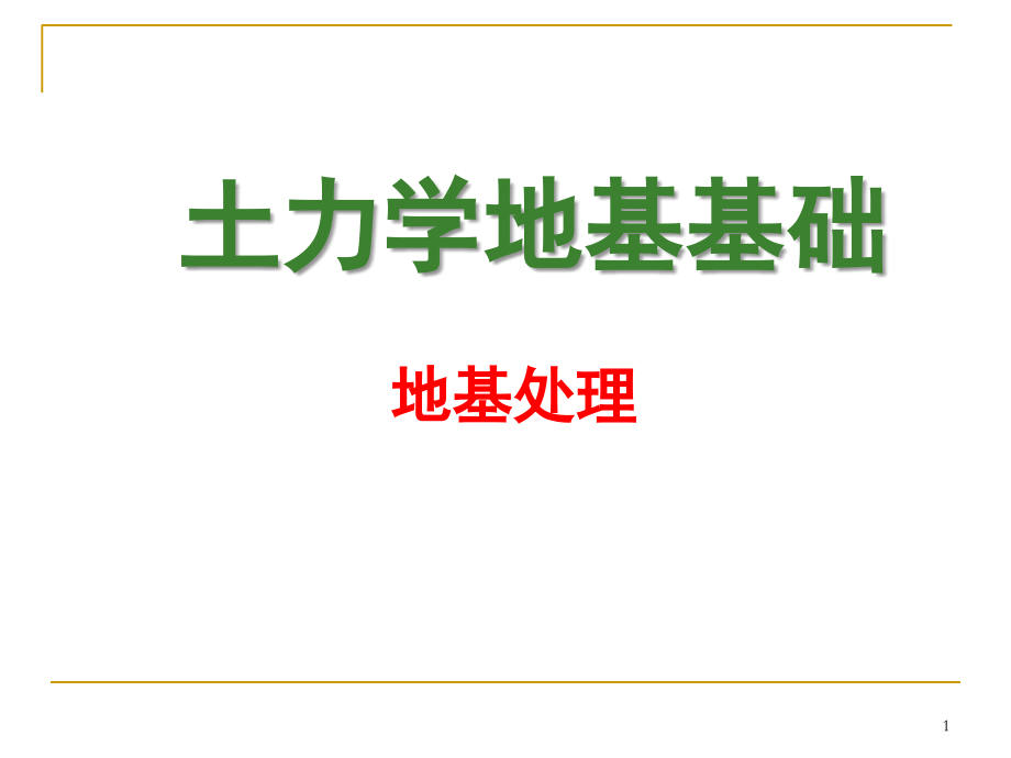 土力学课件地基处理讲解_第1页