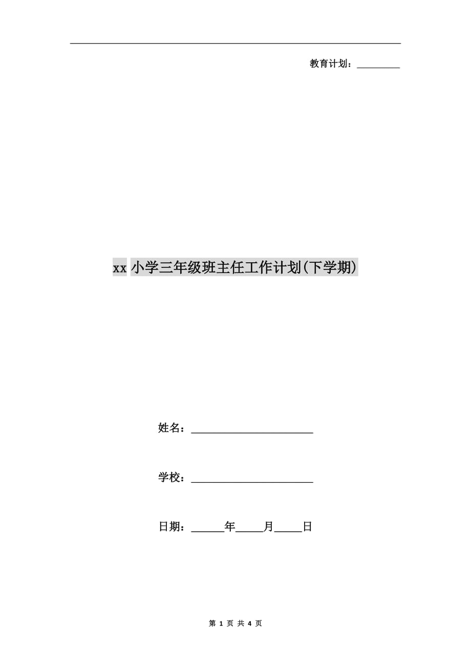 xx小学三年级班主任工作计划（下学期）_第1页