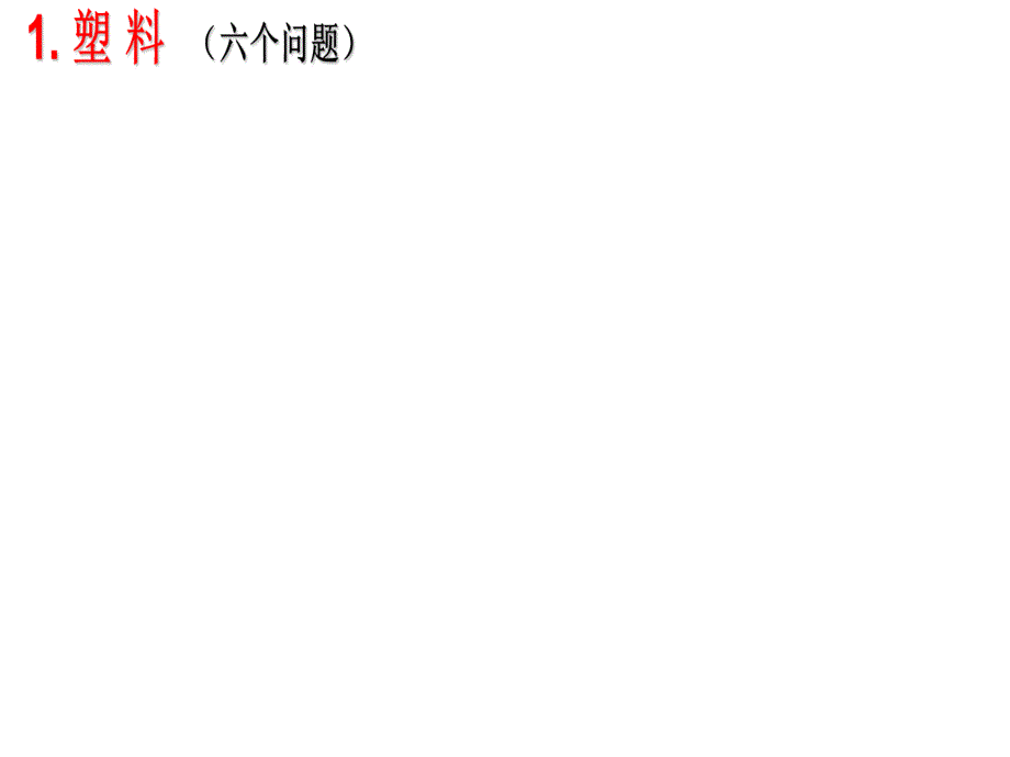 塑料、纤维和橡胶讲解_第4页