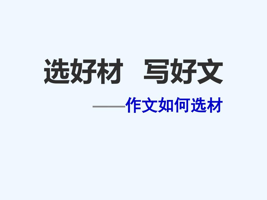 语文人教版部编初一下册选好材写好文——作文如何选材_第1页