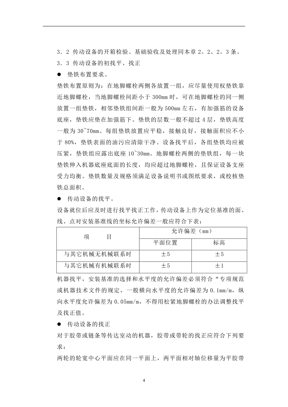 设备安装施工技术措施讲解_第4页