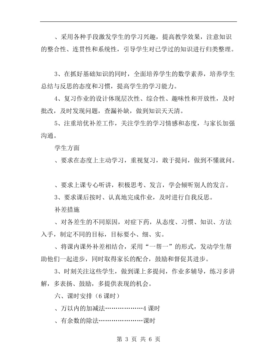 人教版小学三年级数学上册复习计划xx_第3页