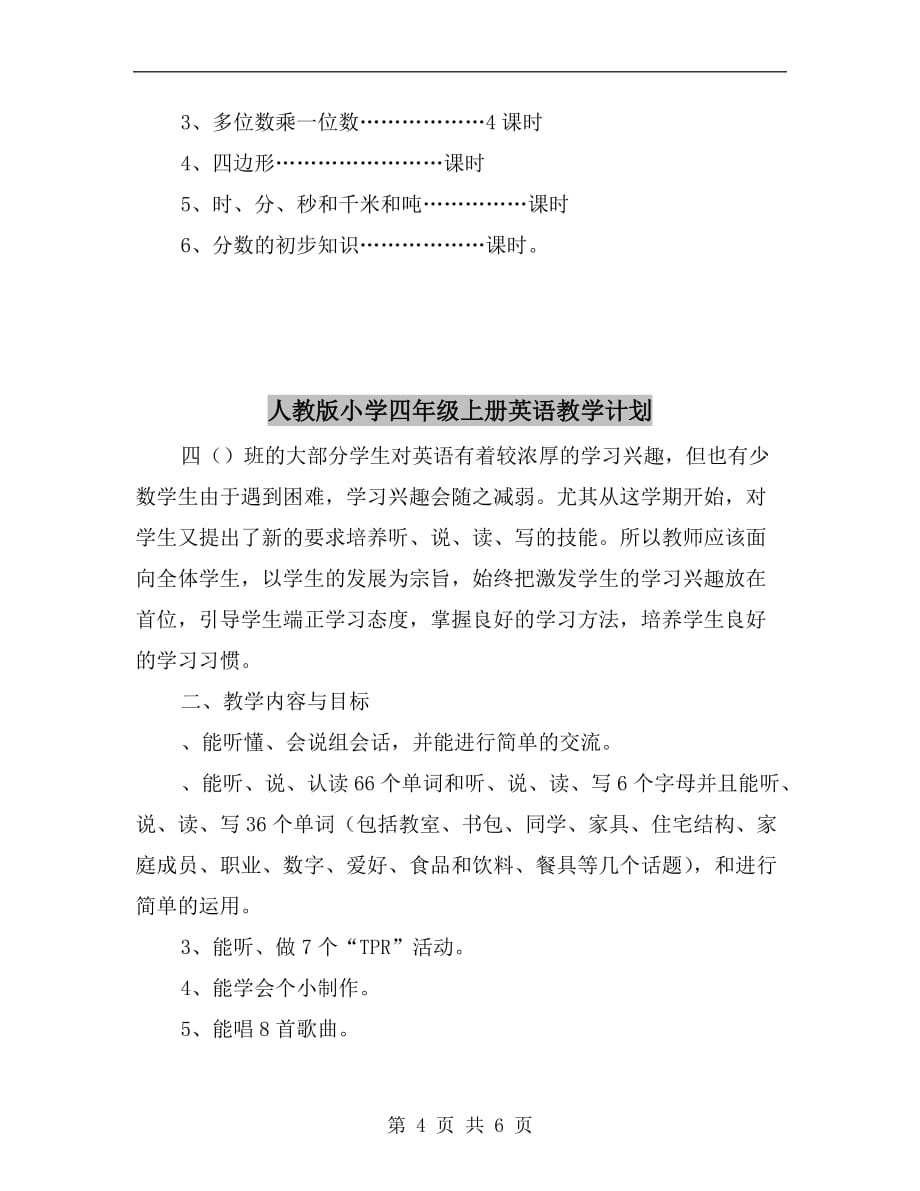 人教版小学三年级数学上册复习计划xx_第4页