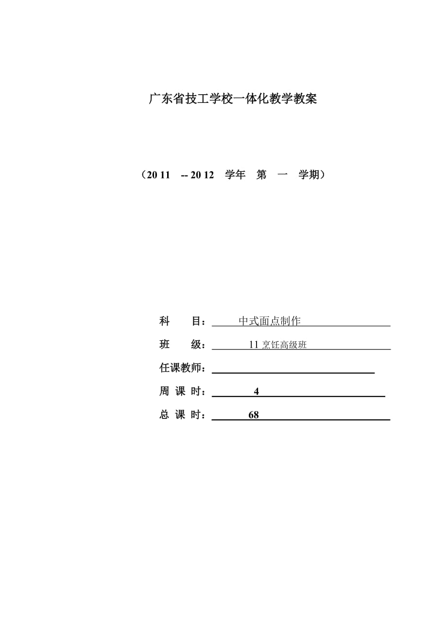 中餐中式面点教跟学一体化教案_第1页