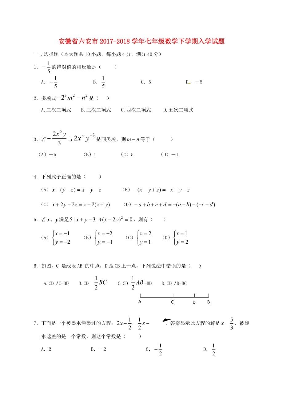 安徽省六安市2017－2018学年七年级数学下学期入学试题（无答案） 新人教版_第1页