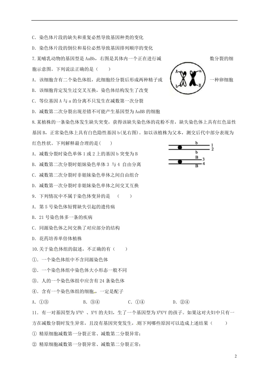 山西省忻州市2016－2017年高中生物 第五章 基因突变及其他变异单元检测 新人教版必修2_第2页