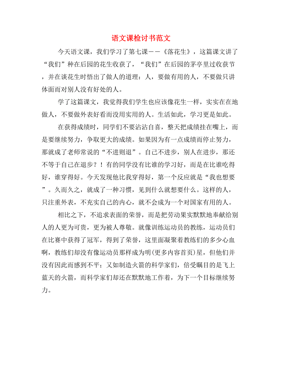 语文课检讨书范文_第1页