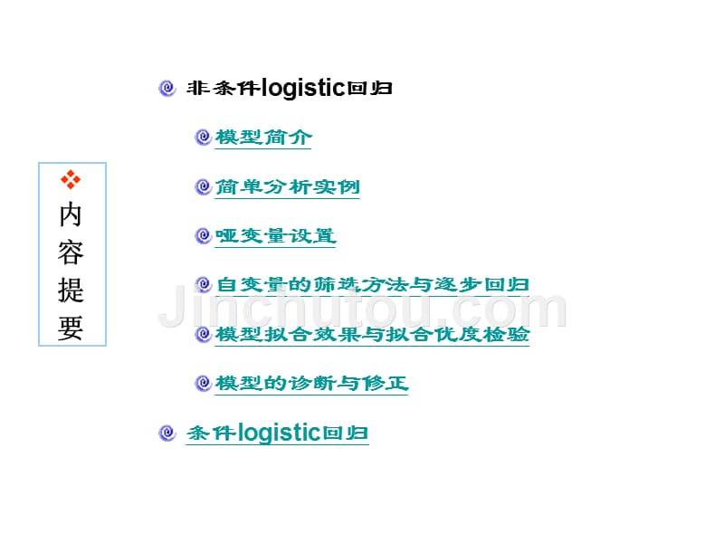 十三、logistic回归模型讲解_第2页