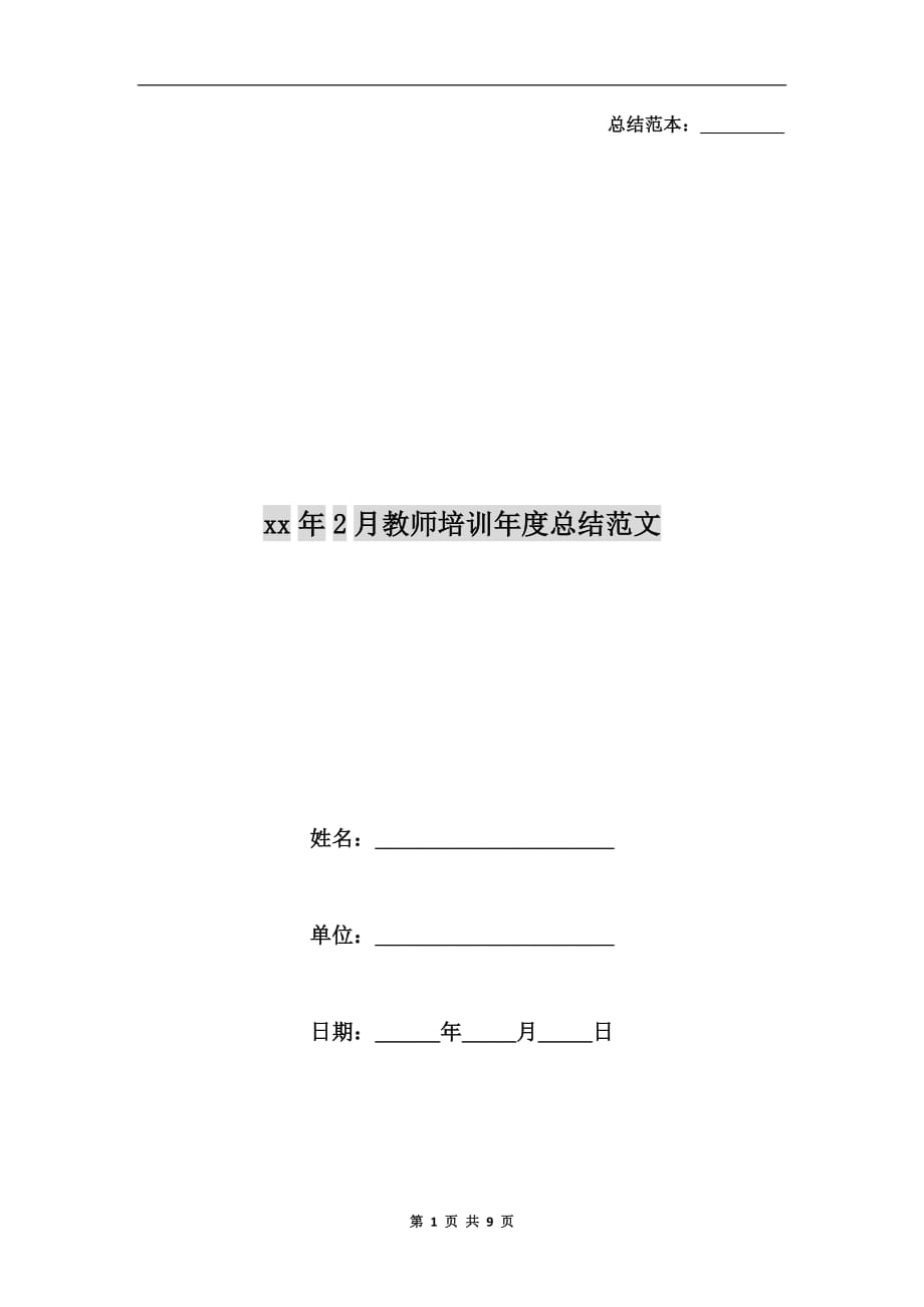 xx年2月教师培训年度总结范文_第1页