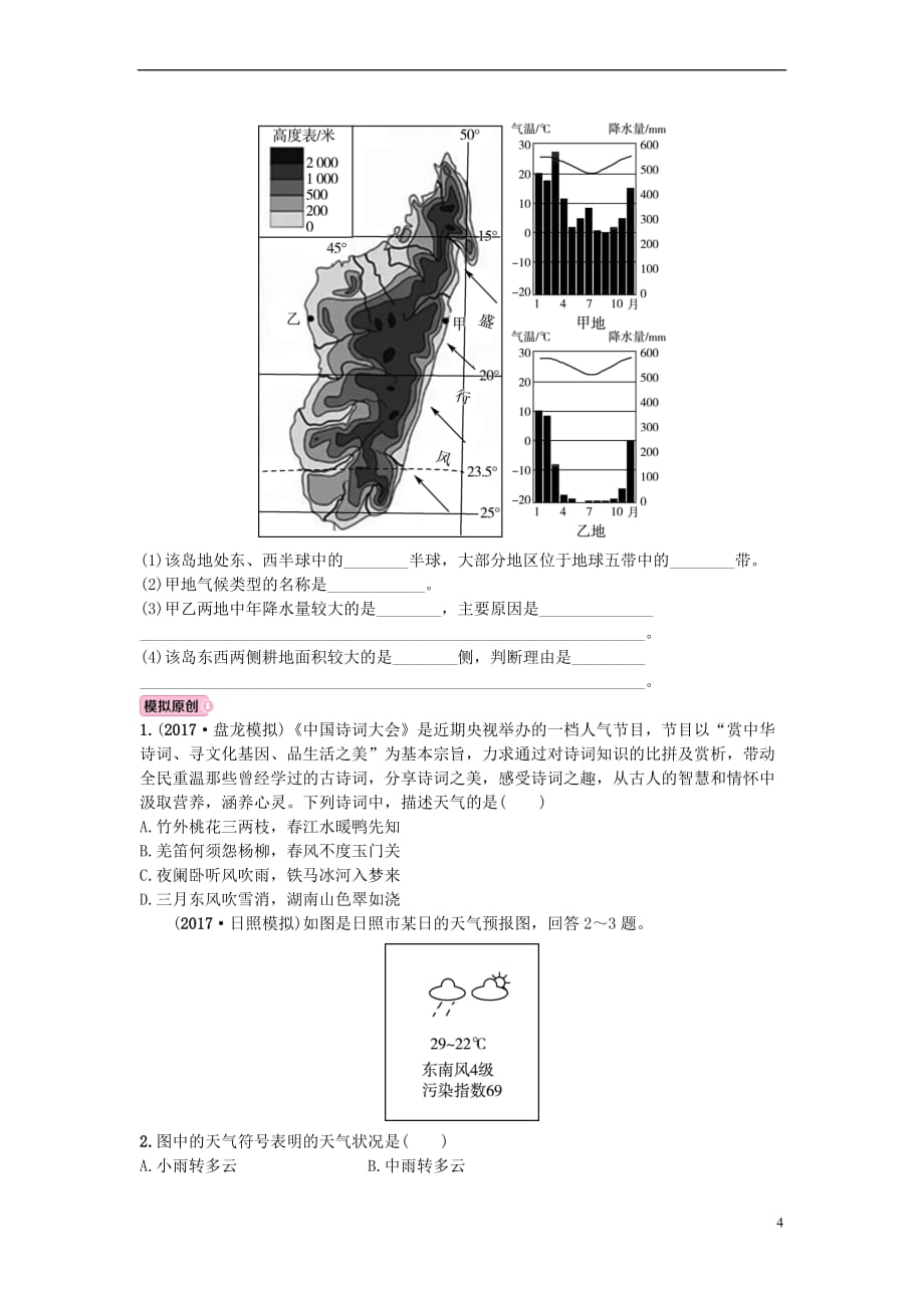 山东省淄博市备战2018年中考地理 实战演练 六上 第三章 第五课时_第4页