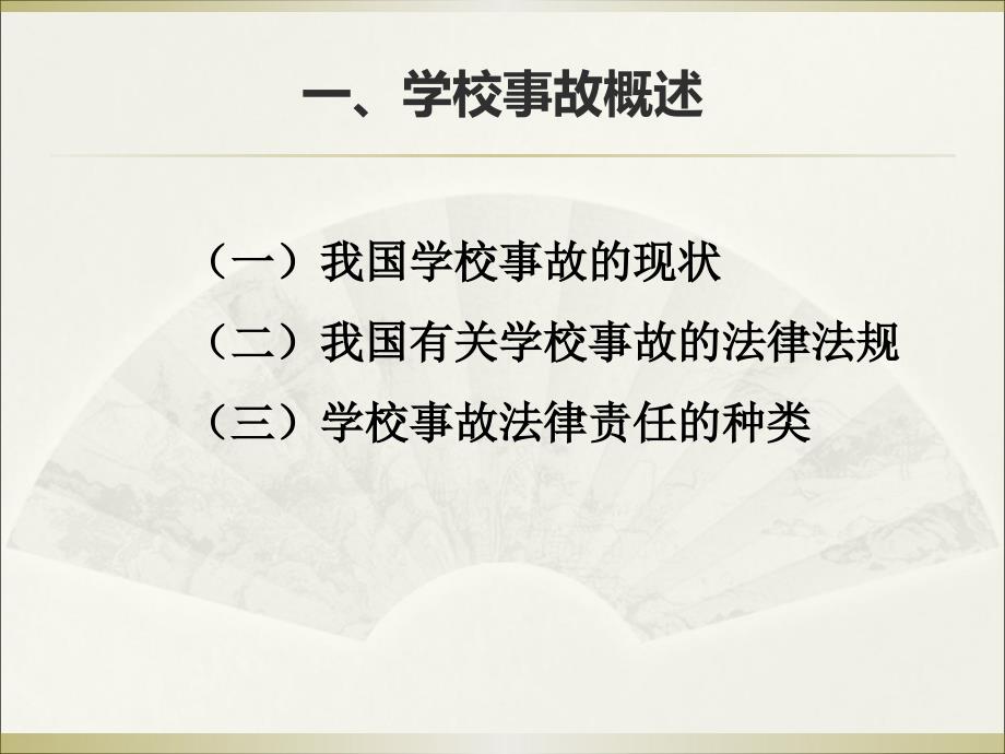 学校事故与法律责任_第3页