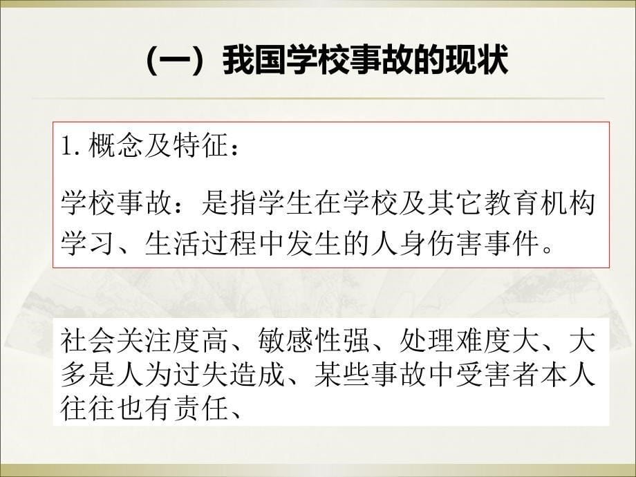 学校事故与法律责任_第5页