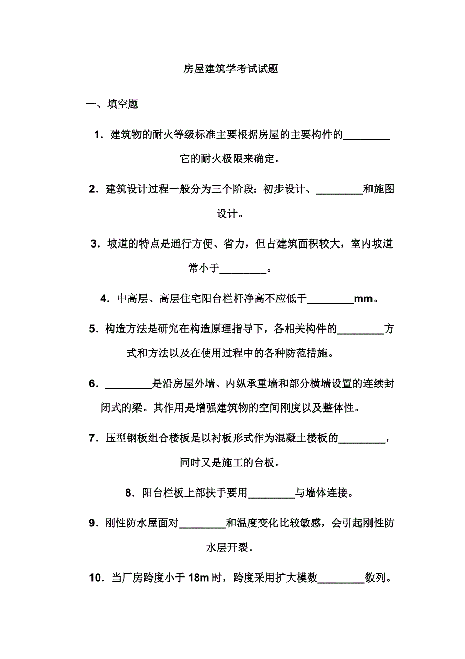 房屋建筑学考试试题教材_第1页